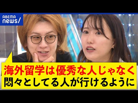 【海外留学】人生で役に立つ？将来の夢は見つかる？「優秀な人より悶々とした人が行けるように」