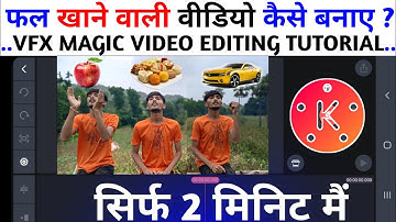 🍎 फल खाने वाली वीडियो कैसे बनाएं | Vfx Magic Editing Tutorial | Kinemaster Video Editing In Hindi ?