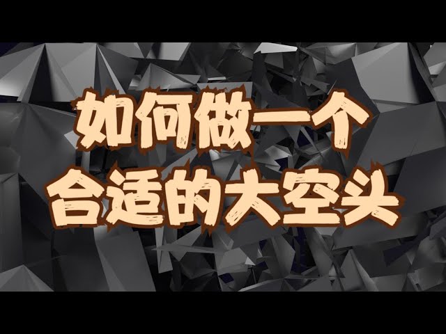 社群内容分享 | 复盘ARM过去半年的操作，为何我们观点进行了两次切换？如何才能做个合适的空头？