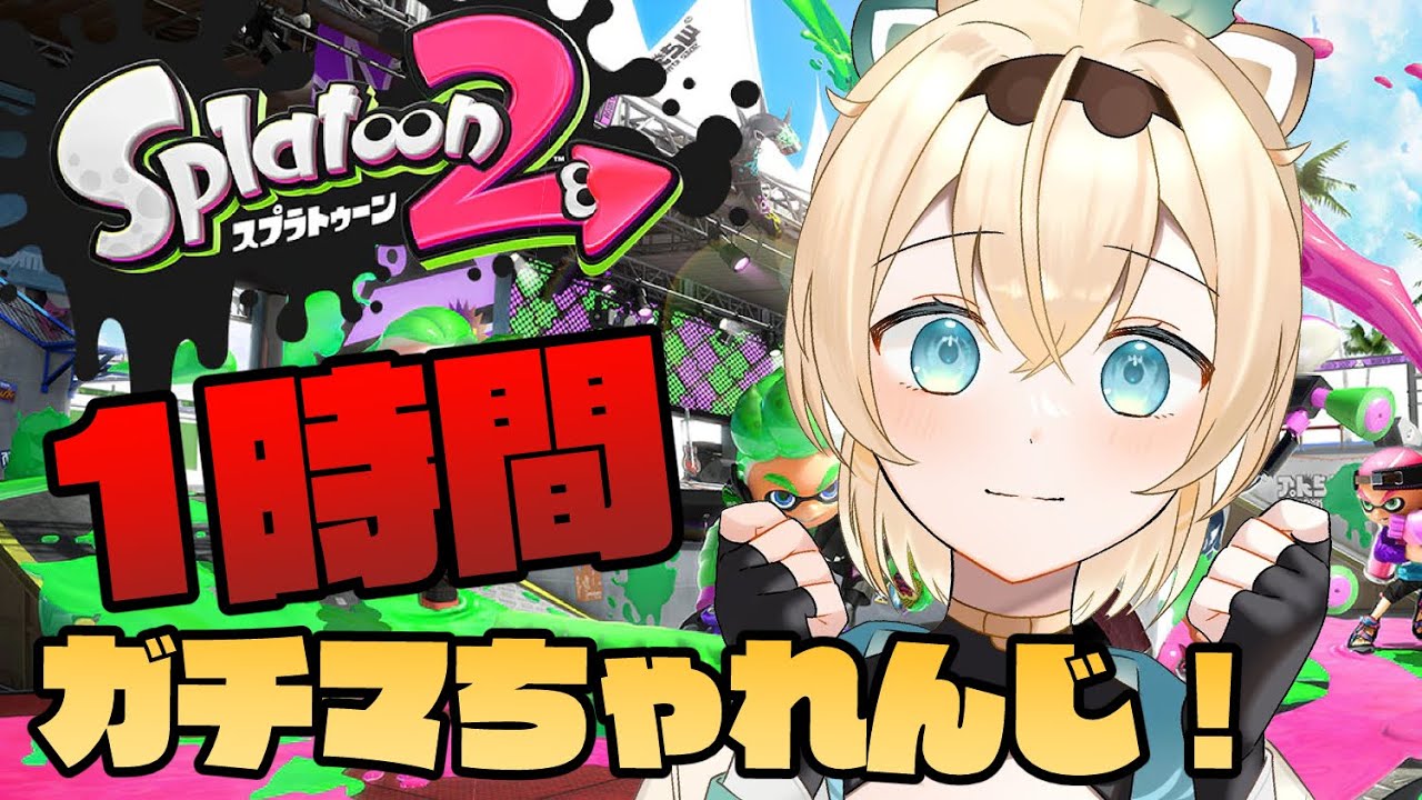 【スプラトゥーン2】1時間ガチマどこまでいけるのかチャレンジ🔥【風真いろは/ホロライブ6期生】