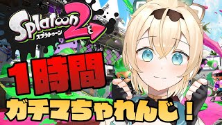 【スプラトゥーン2】1時間ガチマどこまでいけるのかチャレンジ🔥【風真いろは/ホロライブ6期生】