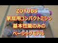 ZOYUBS 家庭用コンパクトミシン。基本性能のみのベーシックモデル