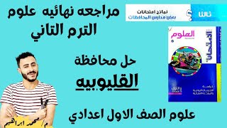 حل محافظة القليوبية علوم اولي اعدادي الترم التاني ٢٠٢٣ مهمه