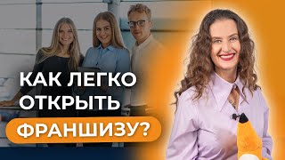 Как минимизировать риски при открытии франшизы? Свой бизнес без больших вложений