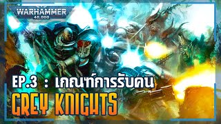 เรื่องเล่าโลก 40K | Grey Knights EP.3 - บททดสอบของผู้ที่ได้รับเลือก