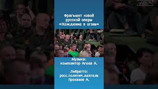 «Русский гимн смыслов». Рок-опера Александра Проханова «Хождение в огонь».