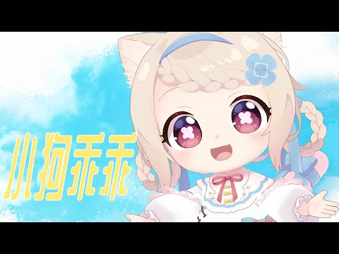 【中文翻唱】小狗乖乖🐶🐾