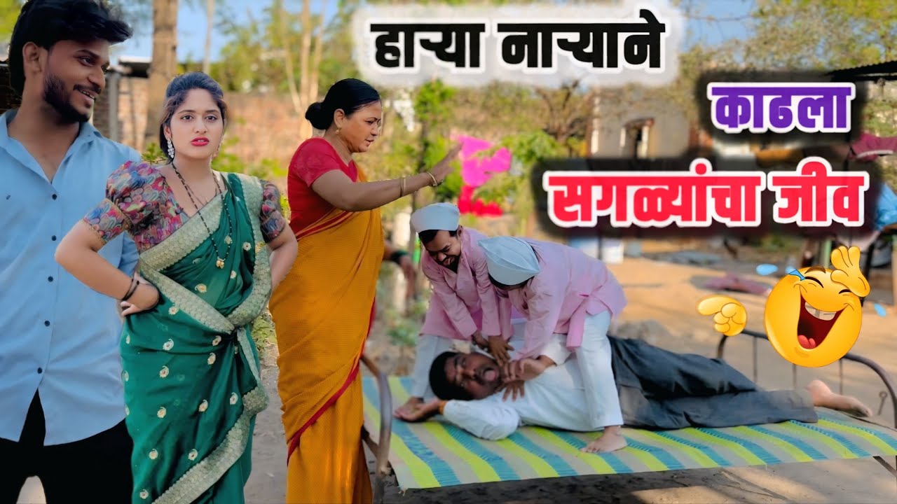 हऱ्या नऱ्याची एंट्री आणि सगळ्यांचा जीव टांगणीला! 😳🎬 #comedy 
