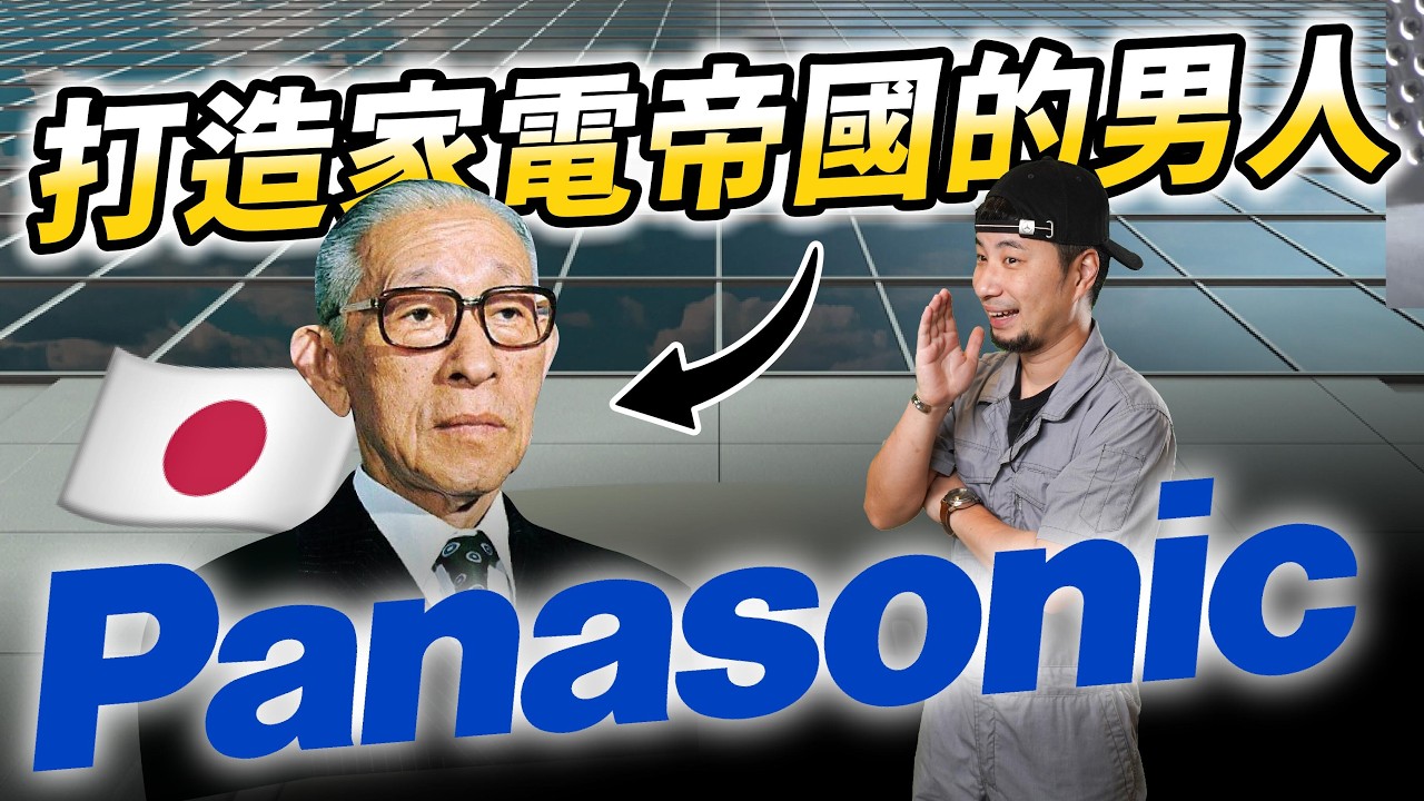 日本電器王者Panasonic與國際牌的前世今生！白手起家的日本首富水電一定要認識【超認真少年】Panasonic