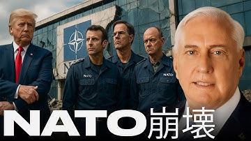 NATO崩壊：アメリカが撤退、ヨーロッパは主導権を失う ― ダグラス・マクグレガー