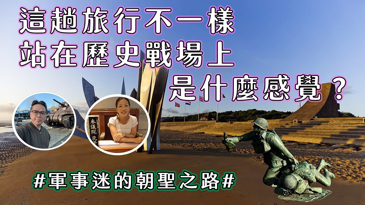這趟旅行不一樣，前往諾曼第登陸?!  那些課本沒告訴你的「軍事迷朝聖真相」!