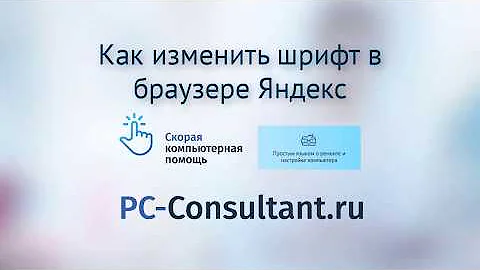 Как изменить шрифт в браузере Яндекс