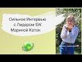 Сильное интервью с лидером SW из Беларуси Мариной Каток