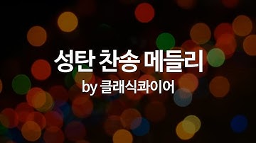 성탄 찬송 메들리 by 클래식콰이어