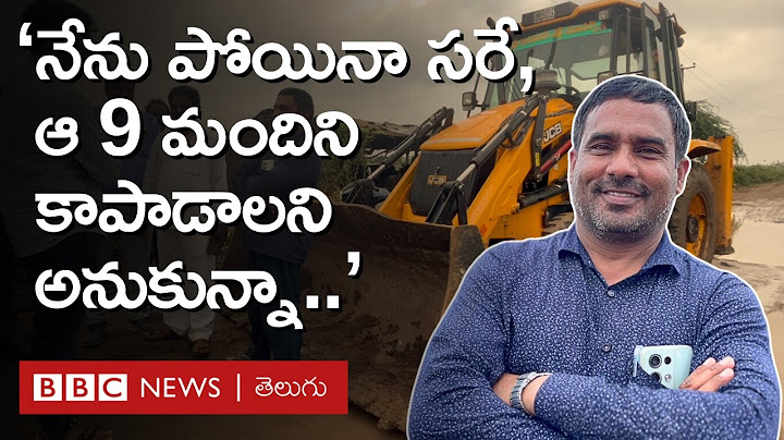 Khammam Floods: "నేను ఒక్కడిని పోయినా పర్వాలేదు.. ఆ 9 మందిని కాపాడాలనుకున్నా.." | BBC Telugu
