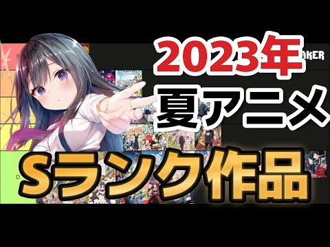 【最速】2023年夏アニメ、Sランク作品、教えます【tier表】【アニメ格付け】