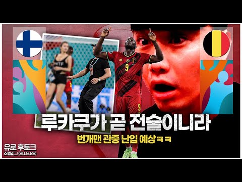 [후토크] 유로 최고의 공격수 루카쿠, 번그아 <strong>관중난입</strong> 사건ㅋㅋㅋ