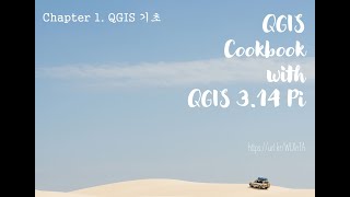 QGIS CookBook LT2 : Chapter2 데이터불러오기 1 (재업) QGIS CookBook LT2 : Chapter2 데이터불러오기 1 (재업)