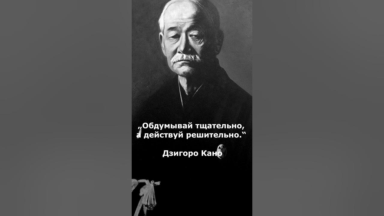 вопросы собеседнику. тщательно обдумывать. свободная личность. основатель дзюдо дзигоро кано мудрые высказывания. тщательно обдуманно.