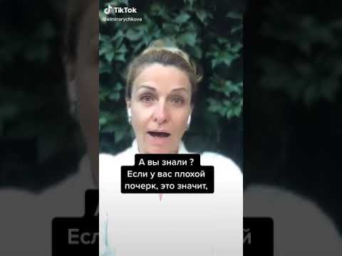А вы знали? Если у вас плохой почерк ,это значит ,что вы не глупый человек