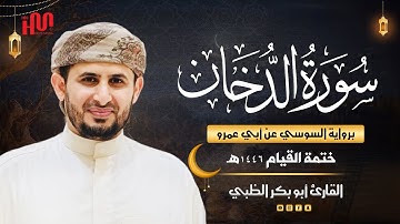 سورة الدخان برواية السوسي عن أبي عمرو | ضمن ختمة القيام 1446هـ | القارئ أبوبكر الظبي