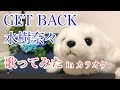 【歌ってみた】水樹奈々 / GET BACK【カラオケ】( nana mizuki&#39;s song cover )