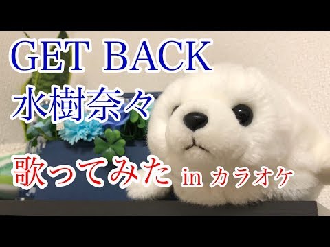 歌ってみた 水樹奈々 Get Back カラオケ Nana Mizuki S Song Cover Youtube