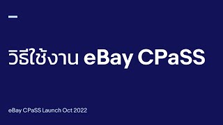 eBay CPaSS  วิธีใช้งาน CPass