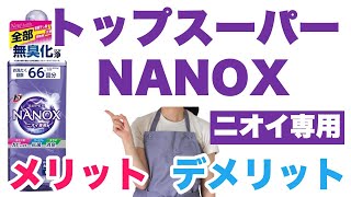 トップスーパーNANOXニオイ専用の技術、メリット・デメリットを解説