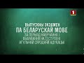 Выпускныя экзамены па беларускай і рускай мовах, па матэматыцы (Беларусь 1 HD, 05.06.2023)