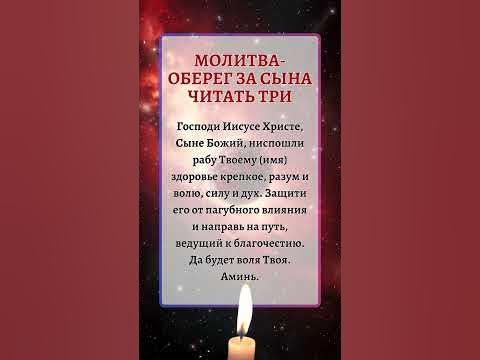 МОЛИТВА-ОБЕРЕГ ЗА СЫНА ЧИТАТЬ ТРИ - YouTube