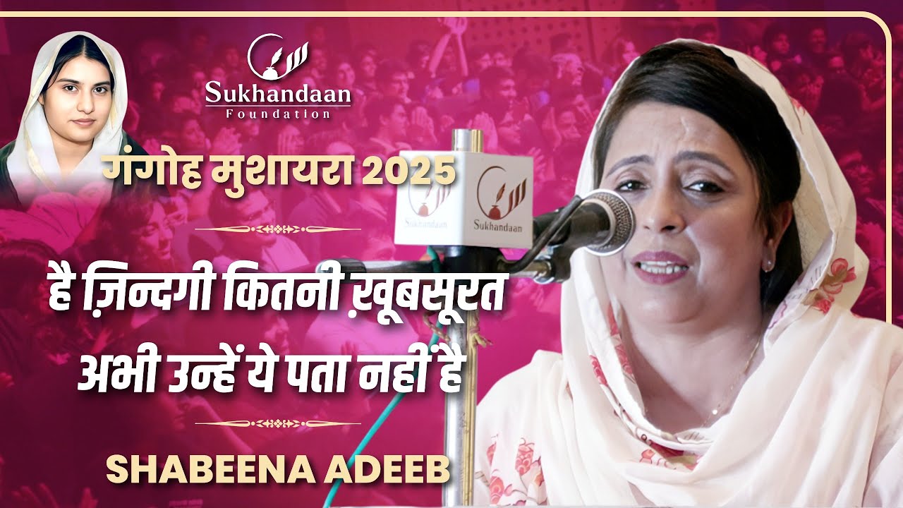 Shabeena Adeeb  | Sukhandaan Foundation Mushaira 2025 | Gangoh Saharanpur |#sukhandaanfoundation