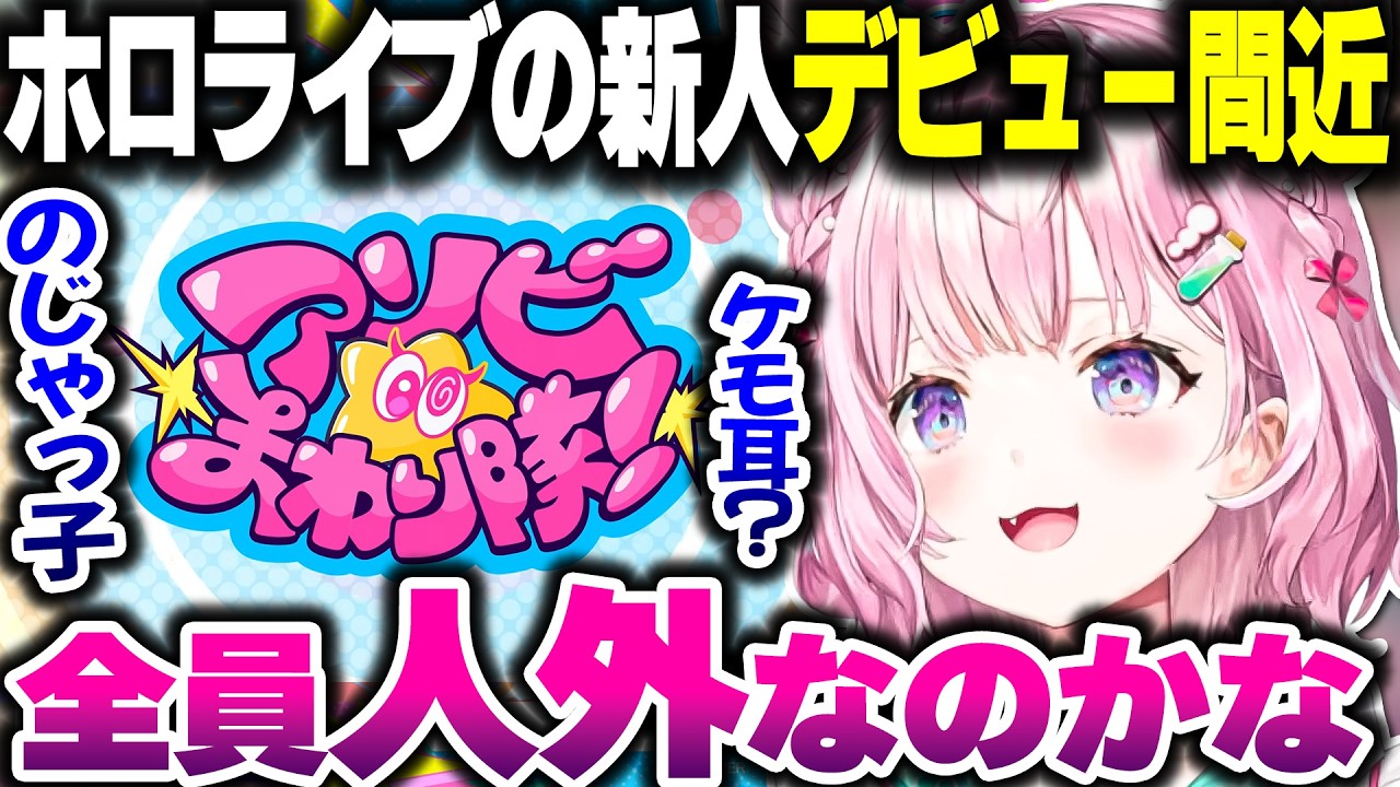 次の新人は全員人外?アソビ★まわり隊の今まで出た情報からどんな子が来るか考えるこよちゃん【ホロライブ切り抜き/博衣こより/秘密結社holoX】