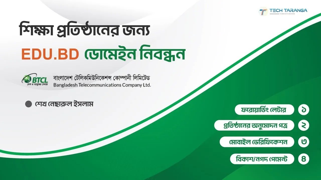 শিক্ষাপ্রতিষ্ঠানের জন্য edu bd ডোমেইন কেনার নিয়ম How to buy edu bd ...