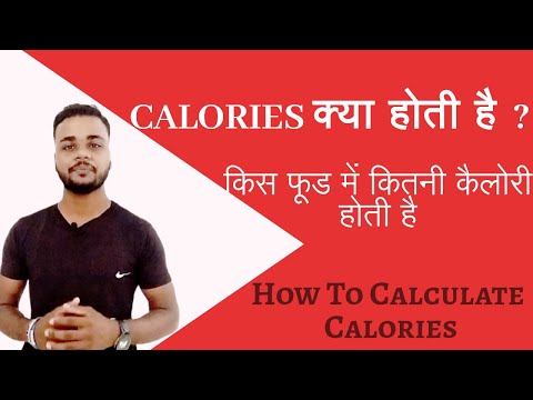 What is calories ? | Food calories calculator in Hindi