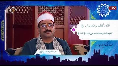 سورة الأنبياء 101~ 107 الشيخ عبداللطیف الشرقاوي Surat Al-Anbiya - Sheikh Abdul Latif Al-Sharqawi