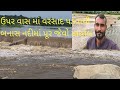 ઉપર વાસ માં પડેલા વરસાદને કારણે ગુજરાતની બનાસ નદીમાં પૂર આવ્યું |guajrati trekkar #river #gujarat 
