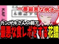 【神椿切り抜き】【花譜】カンザキさんの前で最悪な食レポをする花譜ちゃんwww【2025/05/11】