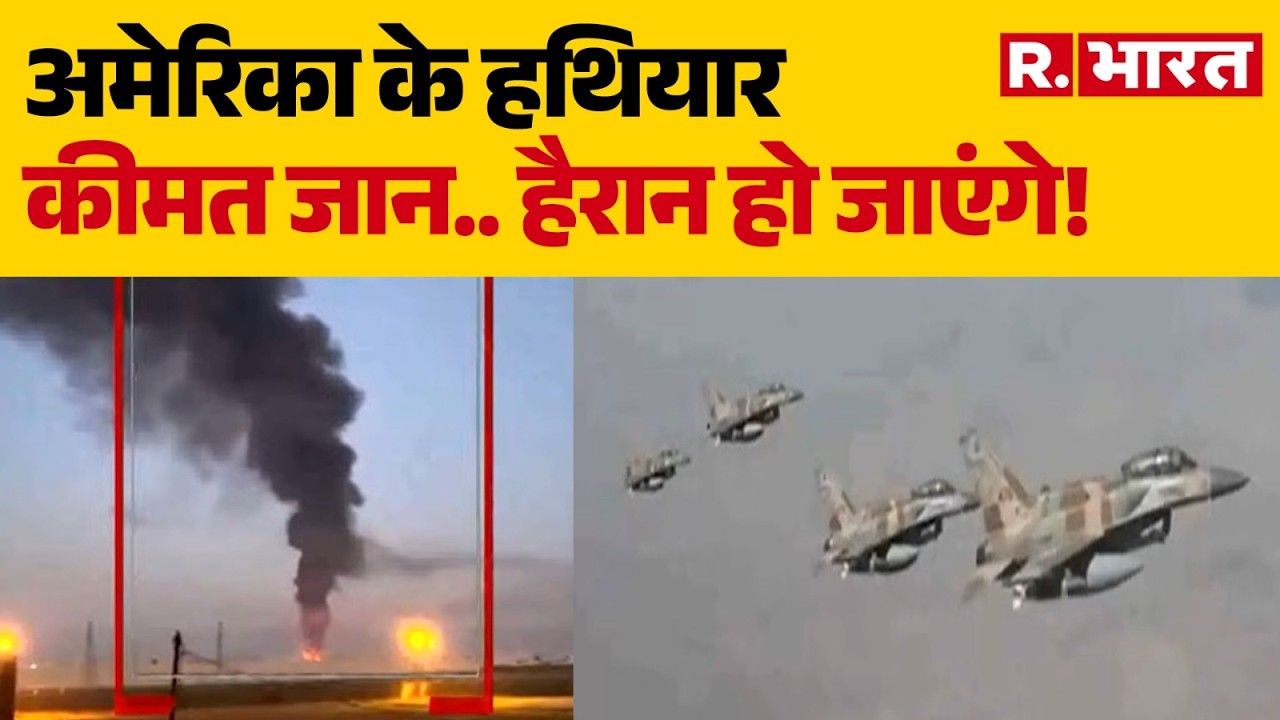 Iran Israel US war Updates: अमेरिकी हथियारों की कीमत जानकर आप हैरान रह जाएंगे! | Trump Vs Khamenei |