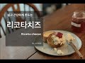 가성비 갑! 맛있고 쉽게 만드는 꽁블 리코타 치즈(The Ricotta Cheese recipe / リコッタチーズ). 샐러드와 라자냐에 어울리는 홈메이드 리코타치즈 레시피/만들기