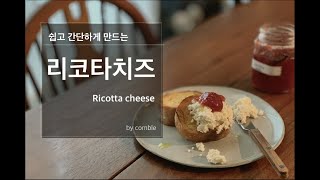 가성비 갑! 맛있고 쉽게 만드는 꽁블 리코타 치즈(The Ricotta Cheese recipe / リコッタチーズ). 샐러드와 라자냐에 어울리는 홈메이드 리코타치즈 레시피/만들기