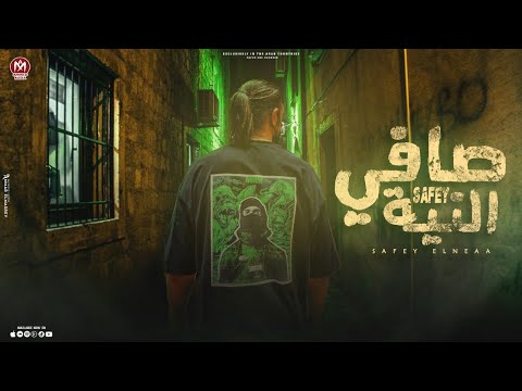 مهرجان صفي النيه حصريا 2024