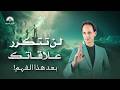 أخطر خطأ ترتكبه عند إنهاء العلاقات السبب الخفي الذي يجعلك تخسر كل علاقات