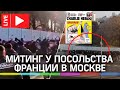 Митинг против Charlie Hebdo у посольства Франции в Москве после заявлений Макрона. Прямая трансляция