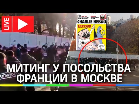 Митинг против Charlie Hebdo у посольства Франции в Москве после заявлений Макрона. Прямая трансляция