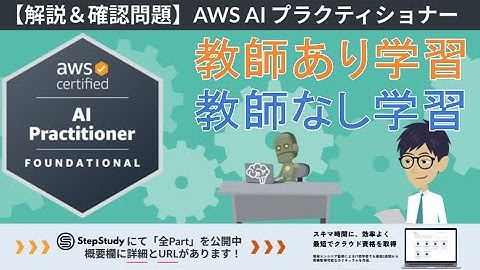 【AWS AIF】第3回 教師あり学習、教師なし学習（AI と ML の基礎）冒頭2Partを無料公開！