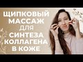 Щипковый массаж лица | Как активировать выработку коллагена в коже?