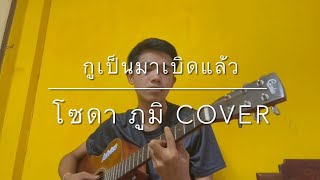 กูเป็นมาเบิดแล้ว - น้ำแข็ง ทิพวรรณ ( โซดา ภูมิ cover )