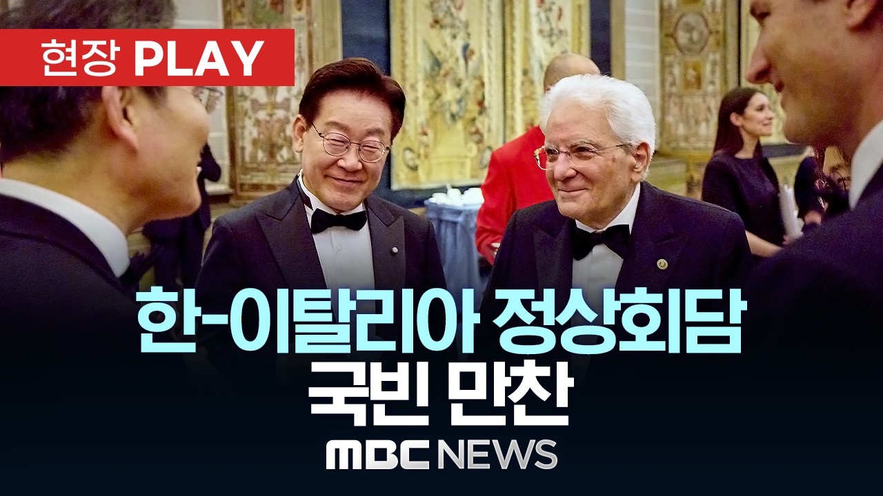 한-이탈리아 정상회담 국빈 만찬 - [현장PLAY] MBC뉴스 2026년 06월 12일