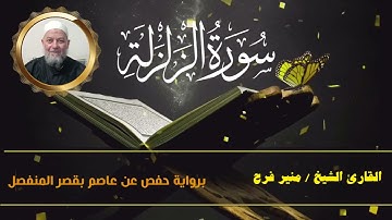 سورة الزلزلة ( برواية حفص عن عاصم بقصر المنفصل ) للشيخ منير فرح